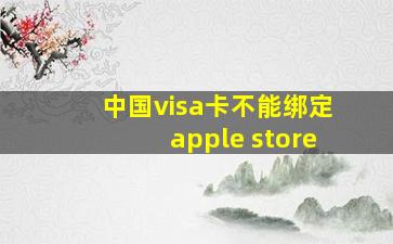 中国visa卡不能绑定apple store